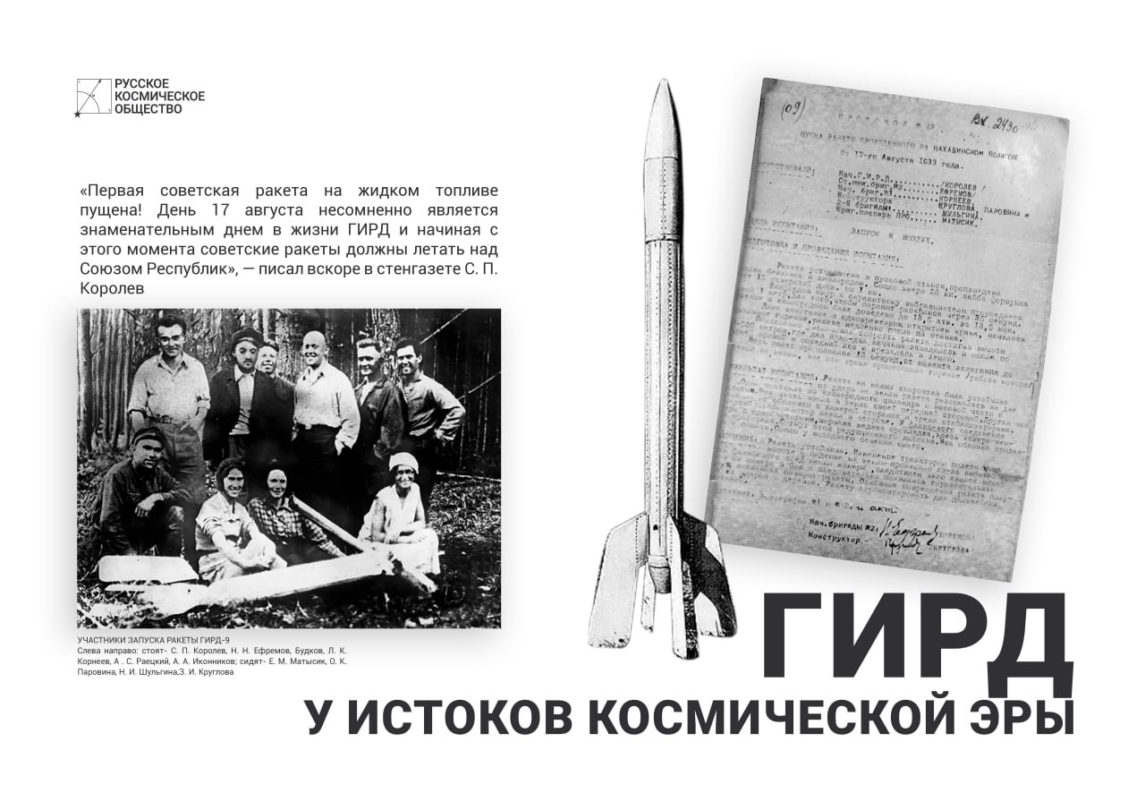 Группа изучения реактивного движения. Жидкостной ракеты ГИРД-09. Группа изучения реактивного движения ГИРД. Первая жидкостная ракета СССР. Русское космическое общество.