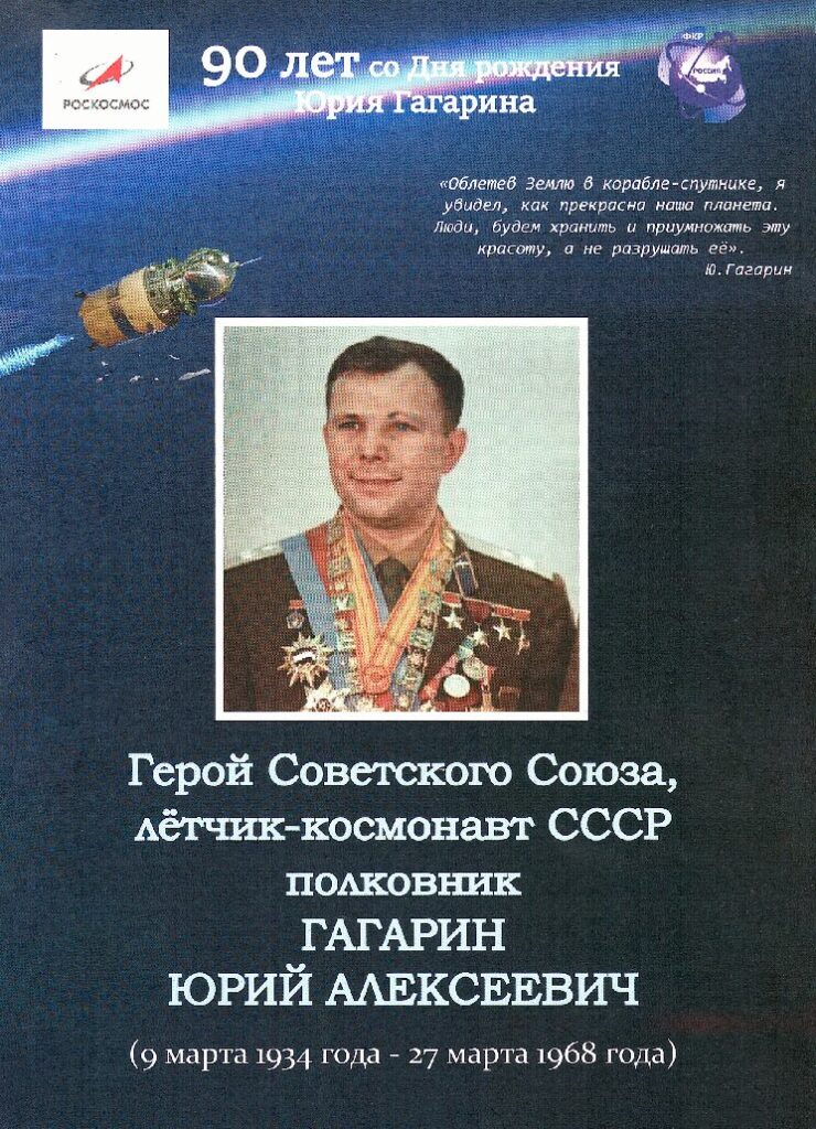 90 лет со дня рождения первого в мире космонавта Ю.А. Гагарина